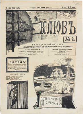 [Конфискованный журнал]. Клюв. Еженедельный журнал политической и общественной сатиры. 1905. № 2. СПб., 1905.